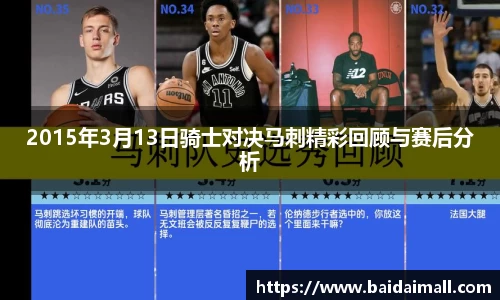 2015年3月13日骑士对决马刺精彩回顾与赛后分析