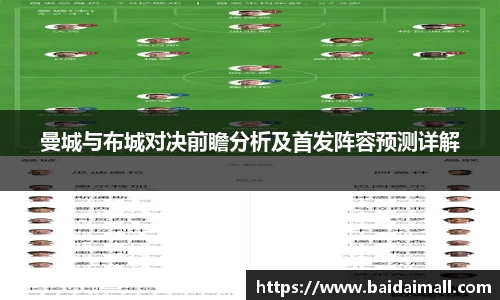 曼城与布城对决前瞻分析及首发阵容预测详解