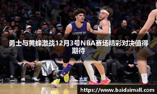 勇士与黄蜂激战12月3号NBA赛场精彩对决值得期待