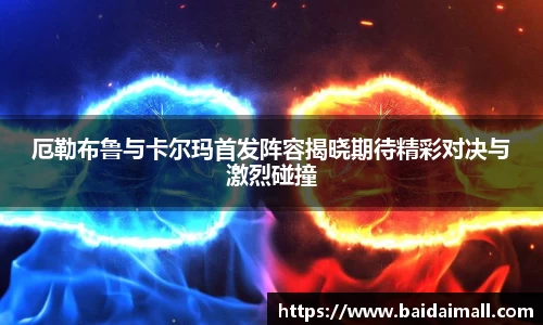 厄勒布鲁与卡尔玛首发阵容揭晓期待精彩对决与激烈碰撞