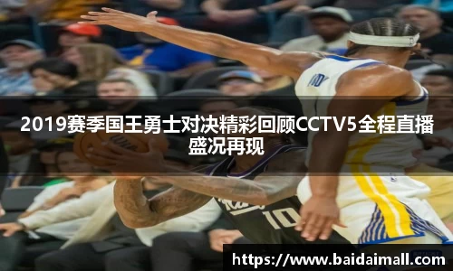 2019赛季国王勇士对决精彩回顾CCTV5全程直播盛况再现